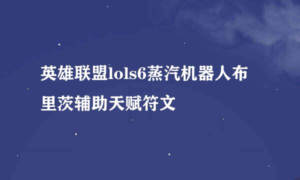 英雄联盟lols6蒸汽机器人布里茨辅助天赋符文
