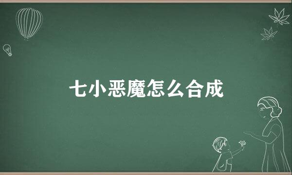 七小恶魔怎么合成