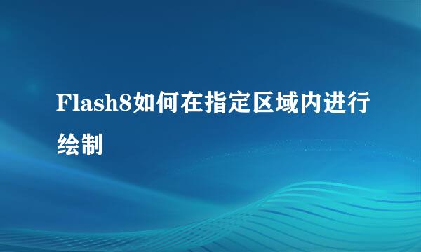 Flash8如何在指定区域内进行绘制