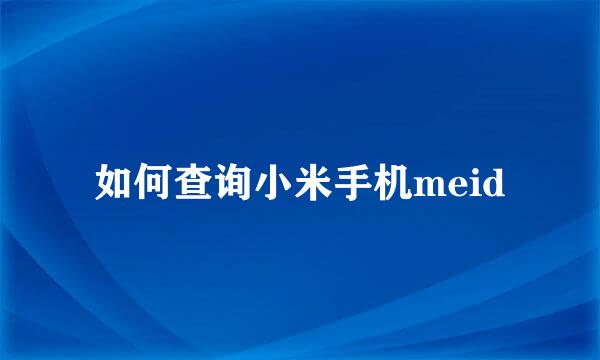 如何查询小米手机meid