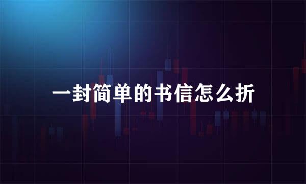 一封简单的书信怎么折