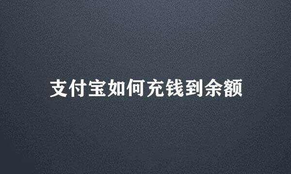 支付宝如何充钱到余额
