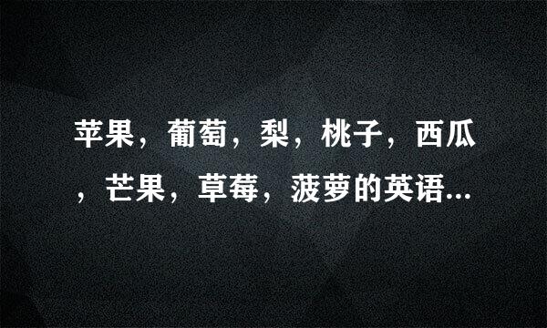 苹果，葡萄，梨，桃子，西瓜，芒果，草莓，菠萝的英语复数形式