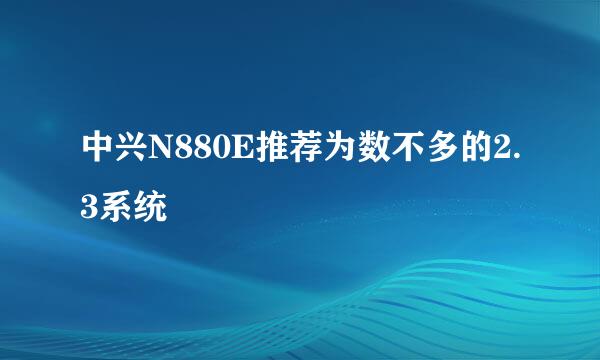 中兴N880E推荐为数不多的2.3系统