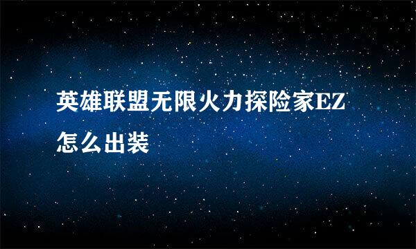 英雄联盟无限火力探险家EZ怎么出装