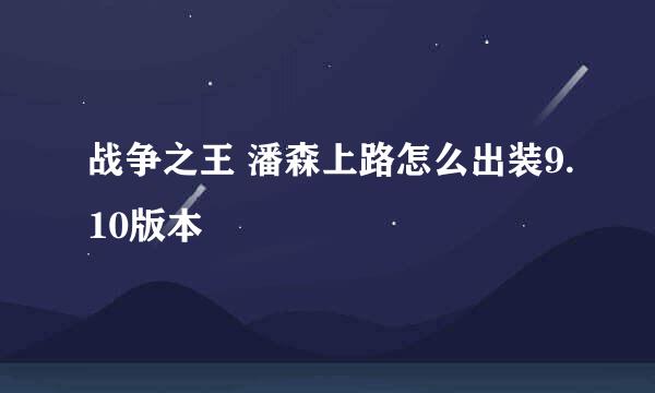 战争之王 潘森上路怎么出装9.10版本