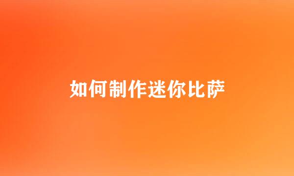 如何制作迷你比萨