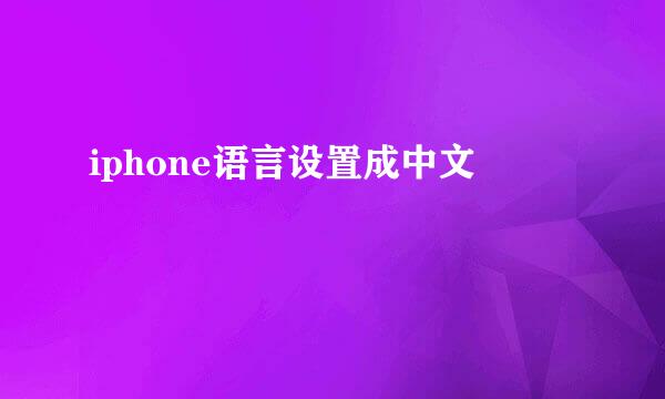iphone语言设置成中文