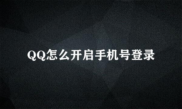 QQ怎么开启手机号登录
