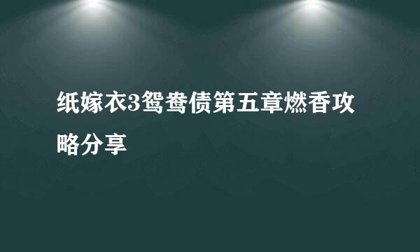 纸嫁衣3鸳鸯债第五章燃香攻略分享
