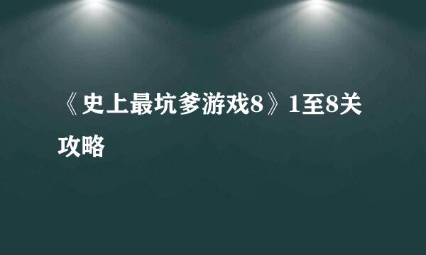 《史上最坑爹游戏8》1至8关攻略