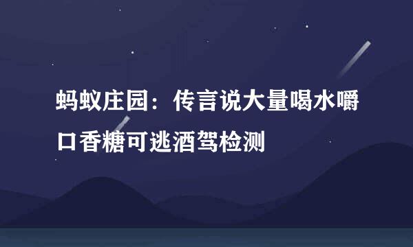 蚂蚁庄园：传言说大量喝水嚼口香糖可逃酒驾检测