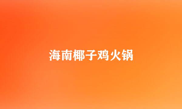 海南椰子鸡火锅