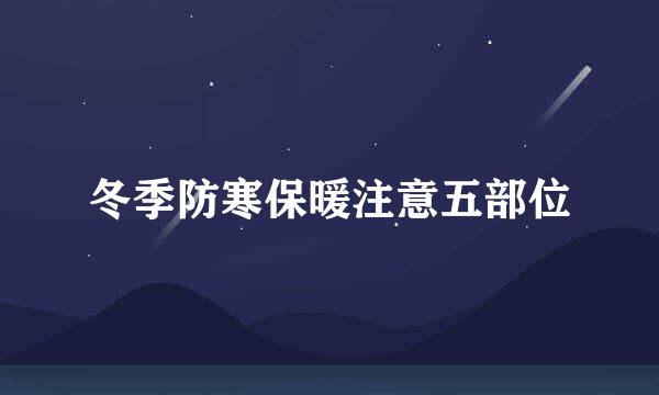 冬季防寒保暖注意五部位