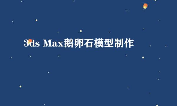 3ds Max鹅卵石模型制作