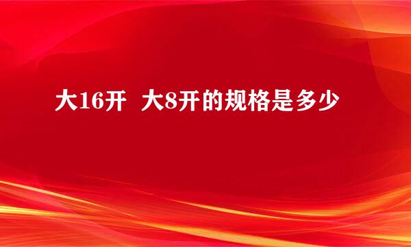 大16开  大8开的规格是多少