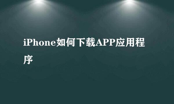 iPhone如何下载APP应用程序