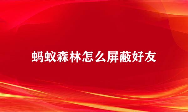 蚂蚁森林怎么屏蔽好友