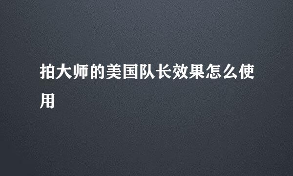 拍大师的美国队长效果怎么使用