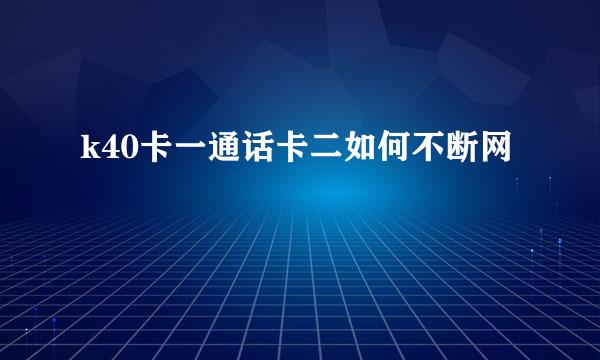 k40卡一通话卡二如何不断网