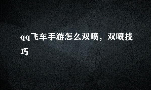 qq飞车手游怎么双喷，双喷技巧