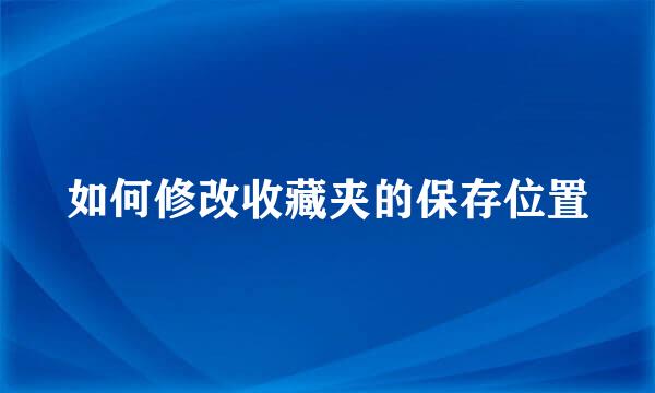 如何修改收藏夹的保存位置