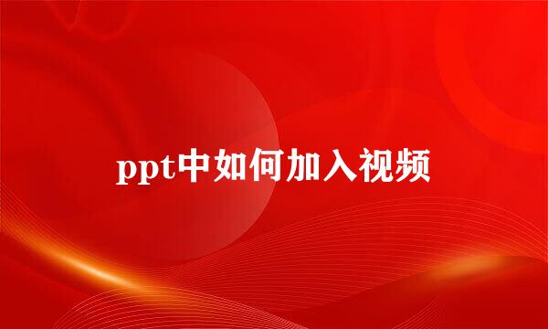 ppt中如何加入视频