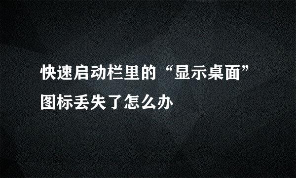 快速启动栏里的“显示桌面”图标丢失了怎么办