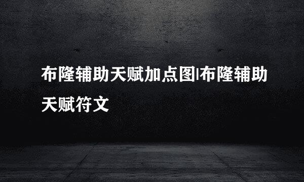 布隆辅助天赋加点图|布隆辅助天赋符文