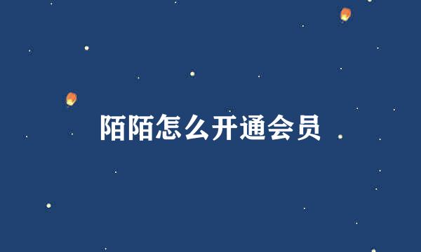 陌陌怎么开通会员