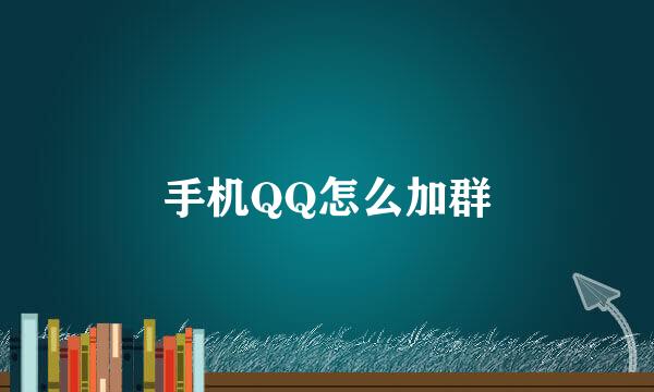 手机QQ怎么加群