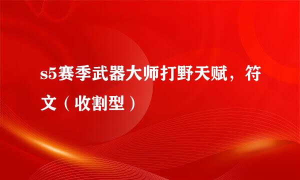 s5赛季武器大师打野天赋，符文（收割型）