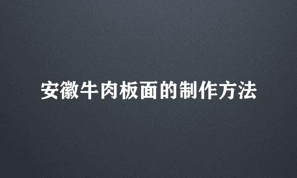 安徽牛肉板面的制作方法