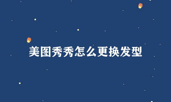 美图秀秀怎么更换发型