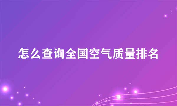怎么查询全国空气质量排名