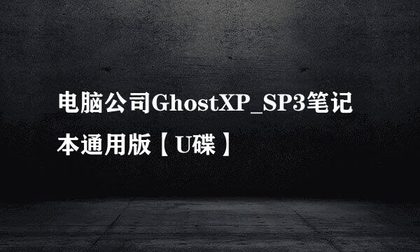 电脑公司GhostXP_SP3笔记本通用版【U碟】