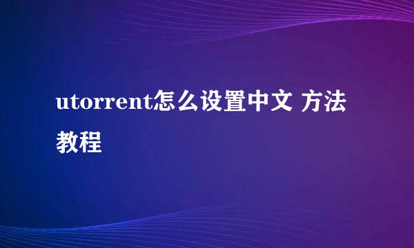 utorrent怎么设置中文 方法教程