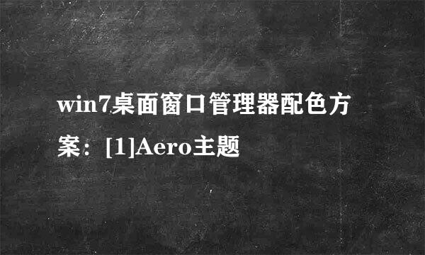 win7桌面窗口管理器配色方案：[1]Aero主题