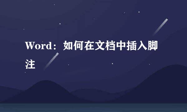 Word：如何在文档中插入脚注
