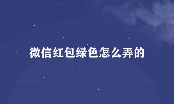 微信红包绿色怎么弄的