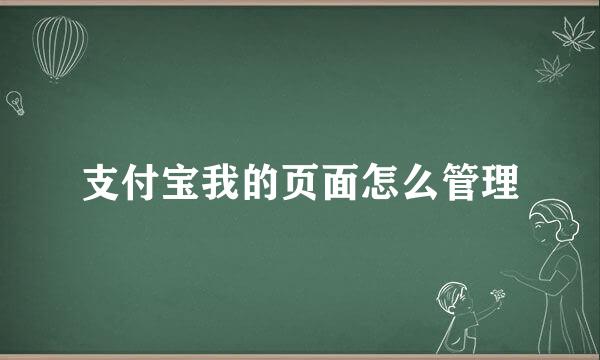 支付宝我的页面怎么管理