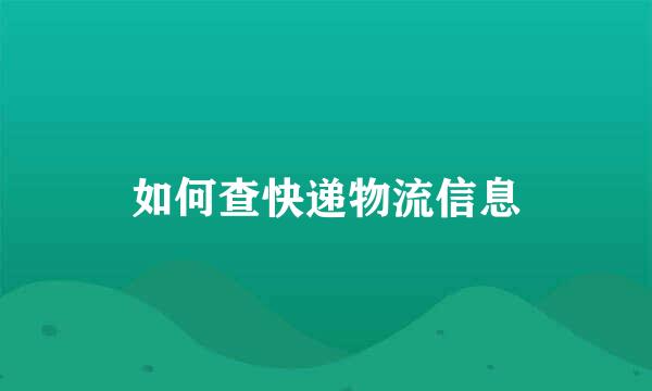 如何查快递物流信息
