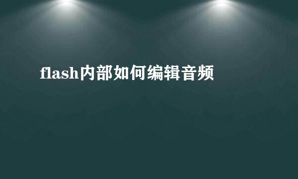 flash内部如何编辑音频