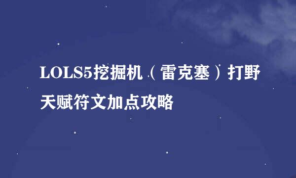 LOLS5挖掘机（雷克塞）打野天赋符文加点攻略