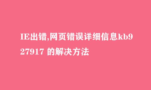 IE出错,网页错误详细信息kb927917 的解决方法