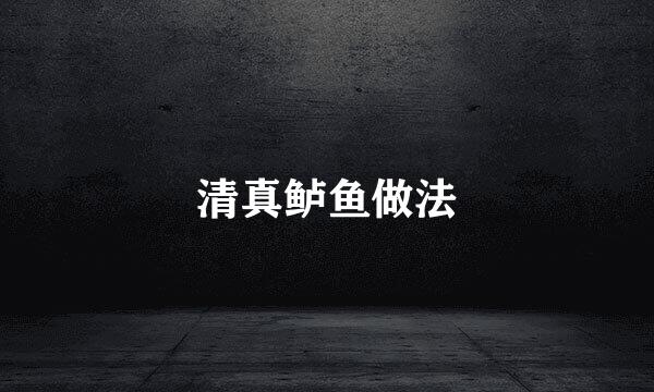 清真鲈鱼做法