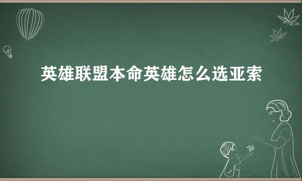 英雄联盟本命英雄怎么选亚索