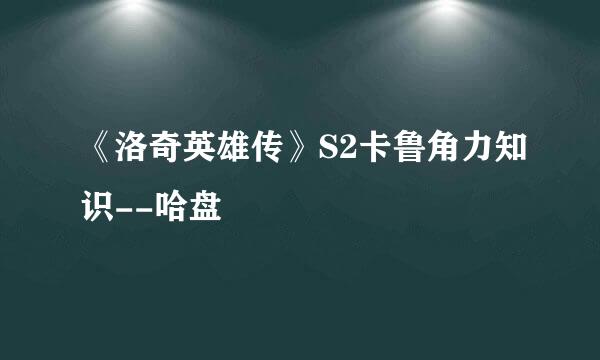 《洛奇英雄传》S2卡鲁角力知识--哈盘