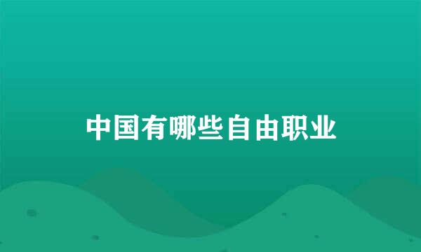 中国有哪些自由职业