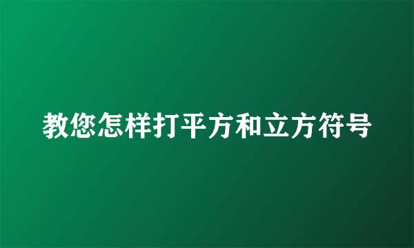 教您怎样打平方和立方符号